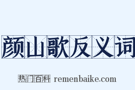 颜山歌反义词是什么意思的图片